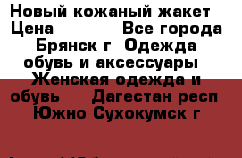 Новый кожаный жакет › Цена ­ 2 000 - Все города, Брянск г. Одежда, обувь и аксессуары » Женская одежда и обувь   . Дагестан респ.,Южно-Сухокумск г.